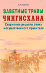 Заветные травы Чингисхана. Старинные рецепты эпохи могущественного правителя