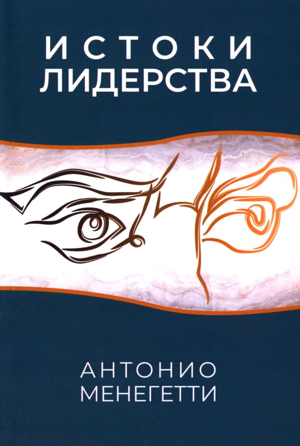 Истоки лидерства