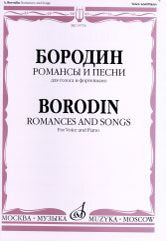 Романсы и песни : для голоса и фортепиано