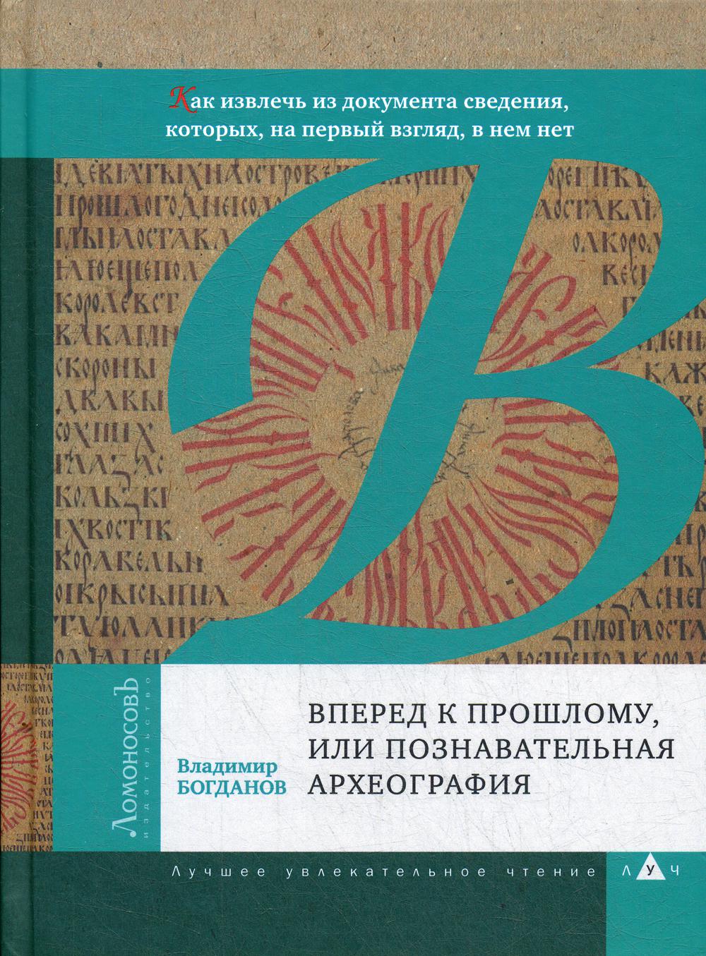 Вперед к прошлому, или Познавательная археография. Как извлечь из документа сведения, которых, на первый взгляд, в нем нет