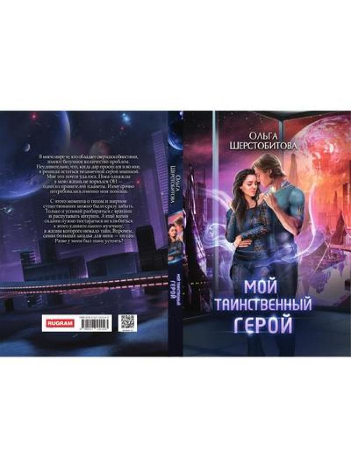 Мой таинственный герой