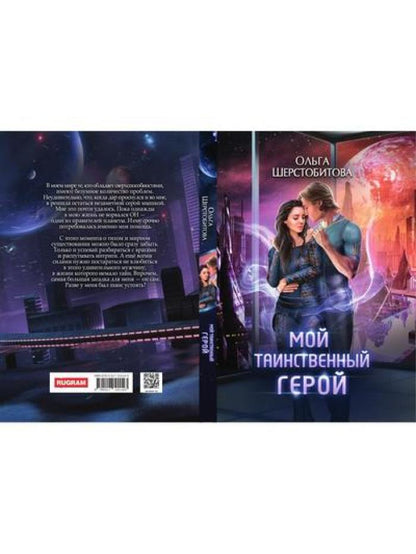 Мой таинственный герой