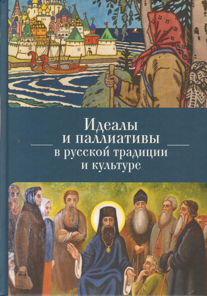 Идеалы и паллиативы в русской традиции и культуре / отв. ред., сост. О. В. Кириченко.