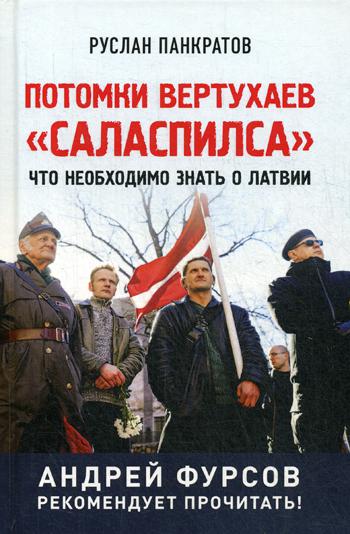 Потомки вертухаев "Саласпилса". Что необходимо знать о Латвии. 96323