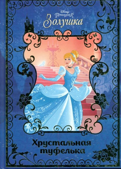 Золушка. Хрустальная туфелька. Disney
