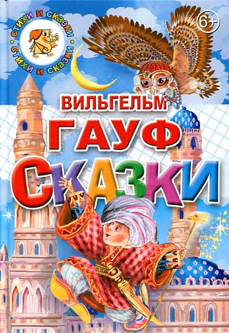 Сказки.Гауф