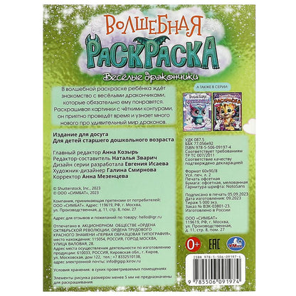 Весёлые дракончики. Волшебная раскраска. 214х290 мм. Скрепка. 16 стр. Умка в кор.50шт