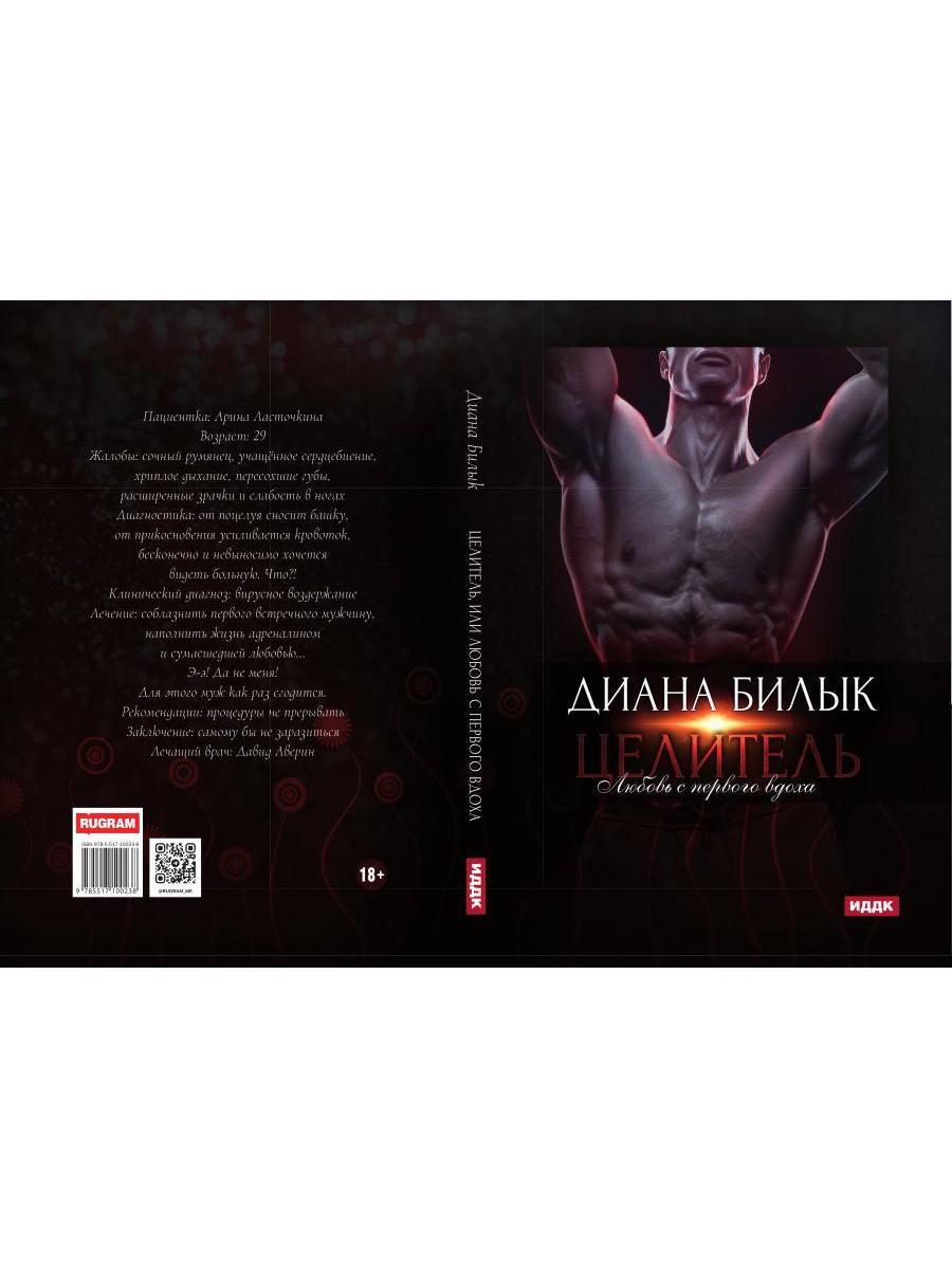 Целитель, или Любовь с первого вдоха