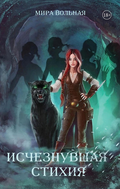 Исчезнувшая стихия