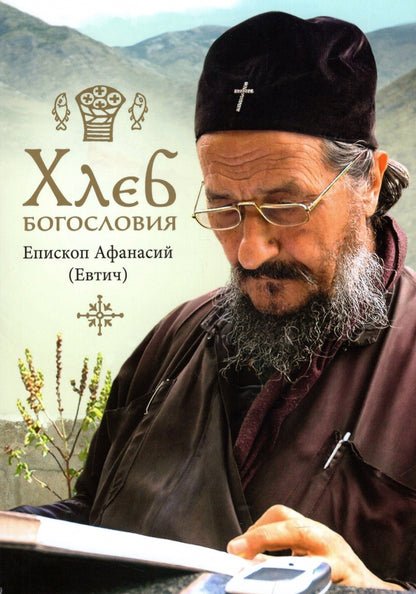 Хлеб богословия. 2-е изд., испр. и дораб
