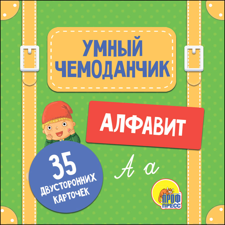 УМНЫЙ ЧЕМОДАНЧИК. АЛФАВИТ
