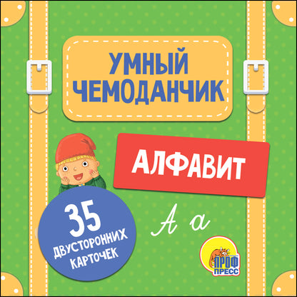 УМНЫЙ ЧЕМОДАНЧИК. АЛФАВИТ