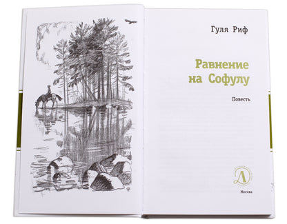 ЛМК Риф. Равнение на Софулу