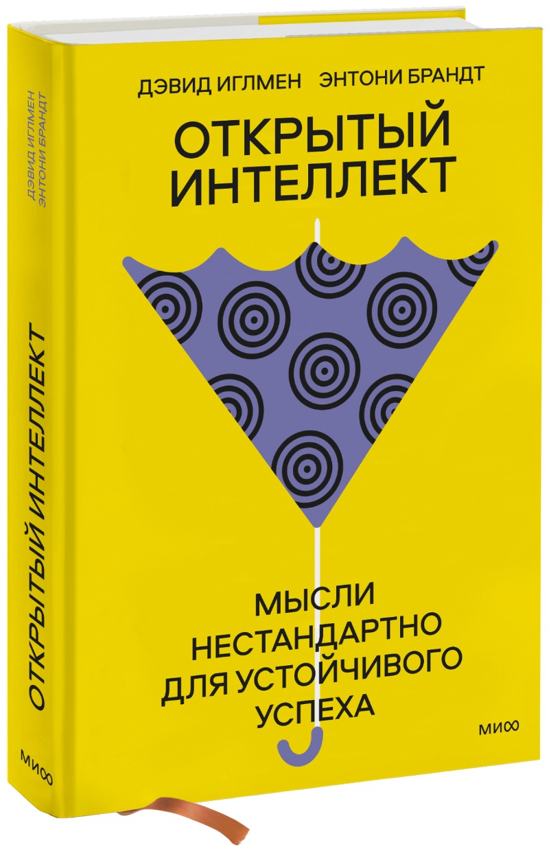 Открытый интеллект. Мысли нестандартно для соответствия успеху (суперобложка)