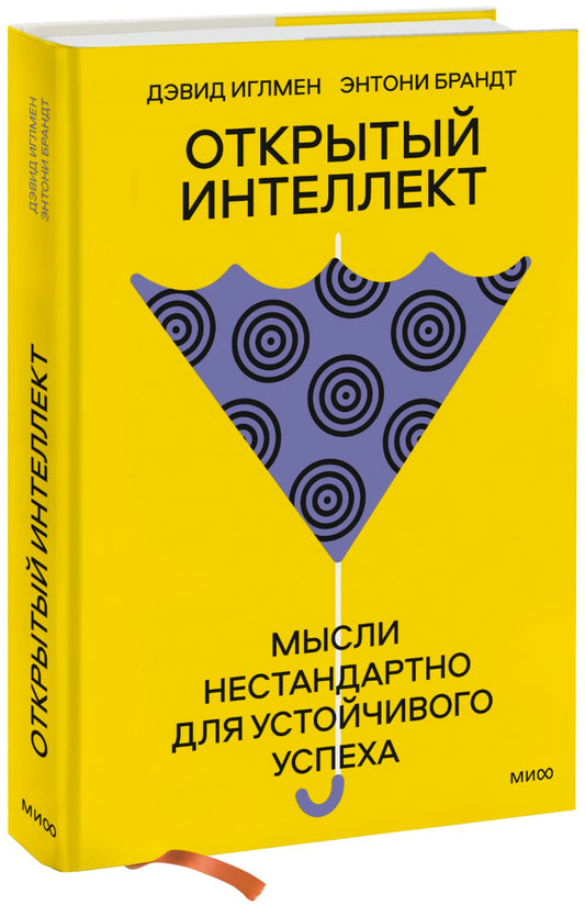 Открытый интелект. Мысли нестандартно для устойчивого успеха (суперобложка)