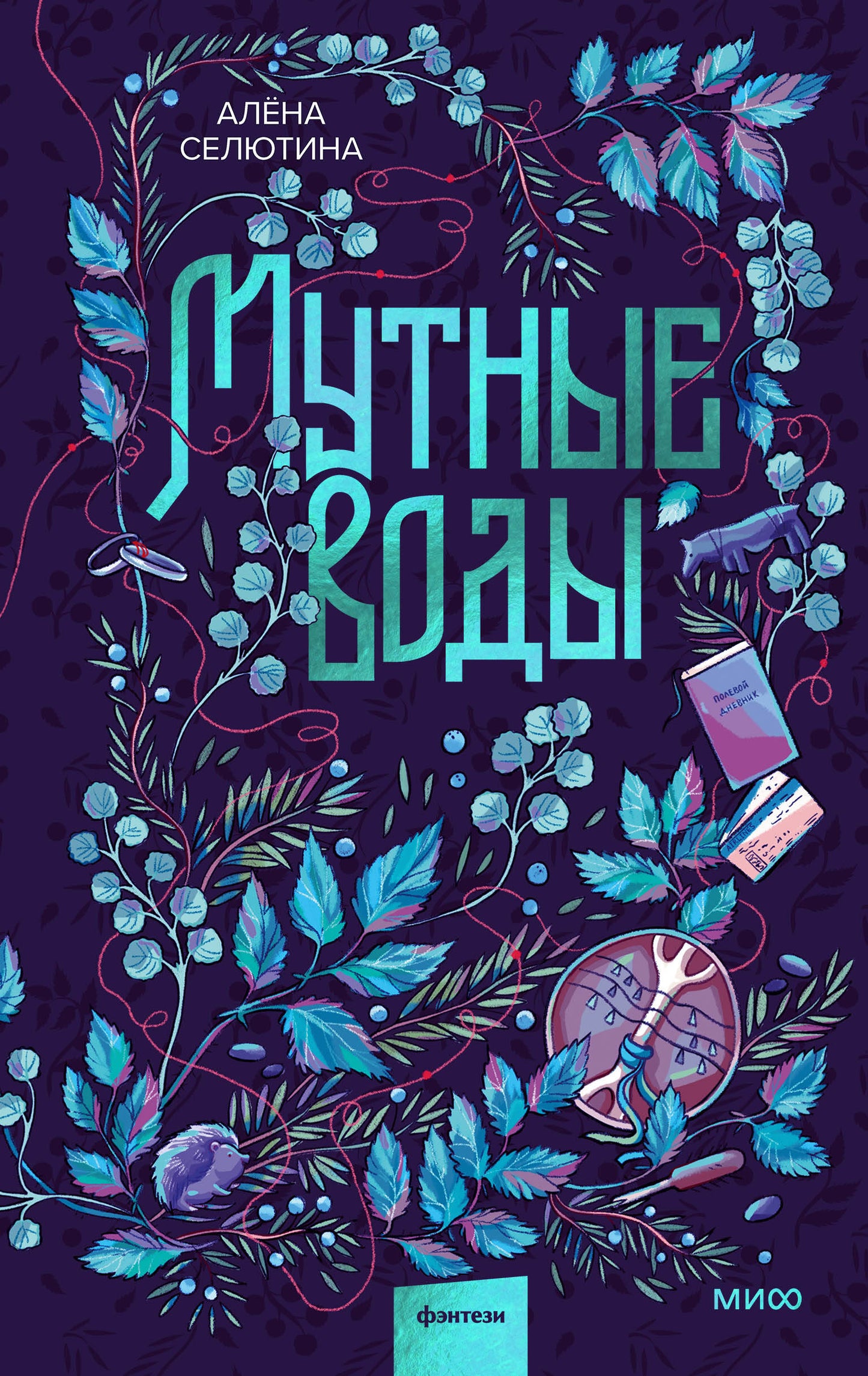 Мутные воды