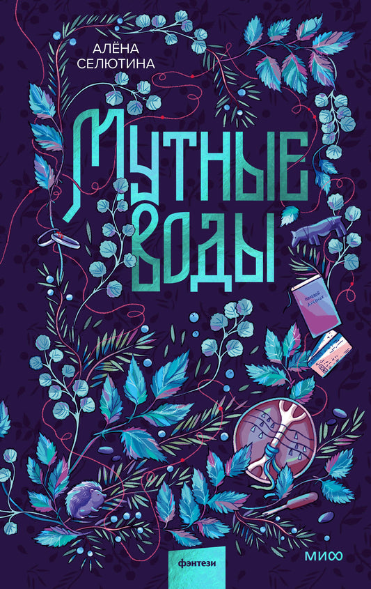 Мутные воды