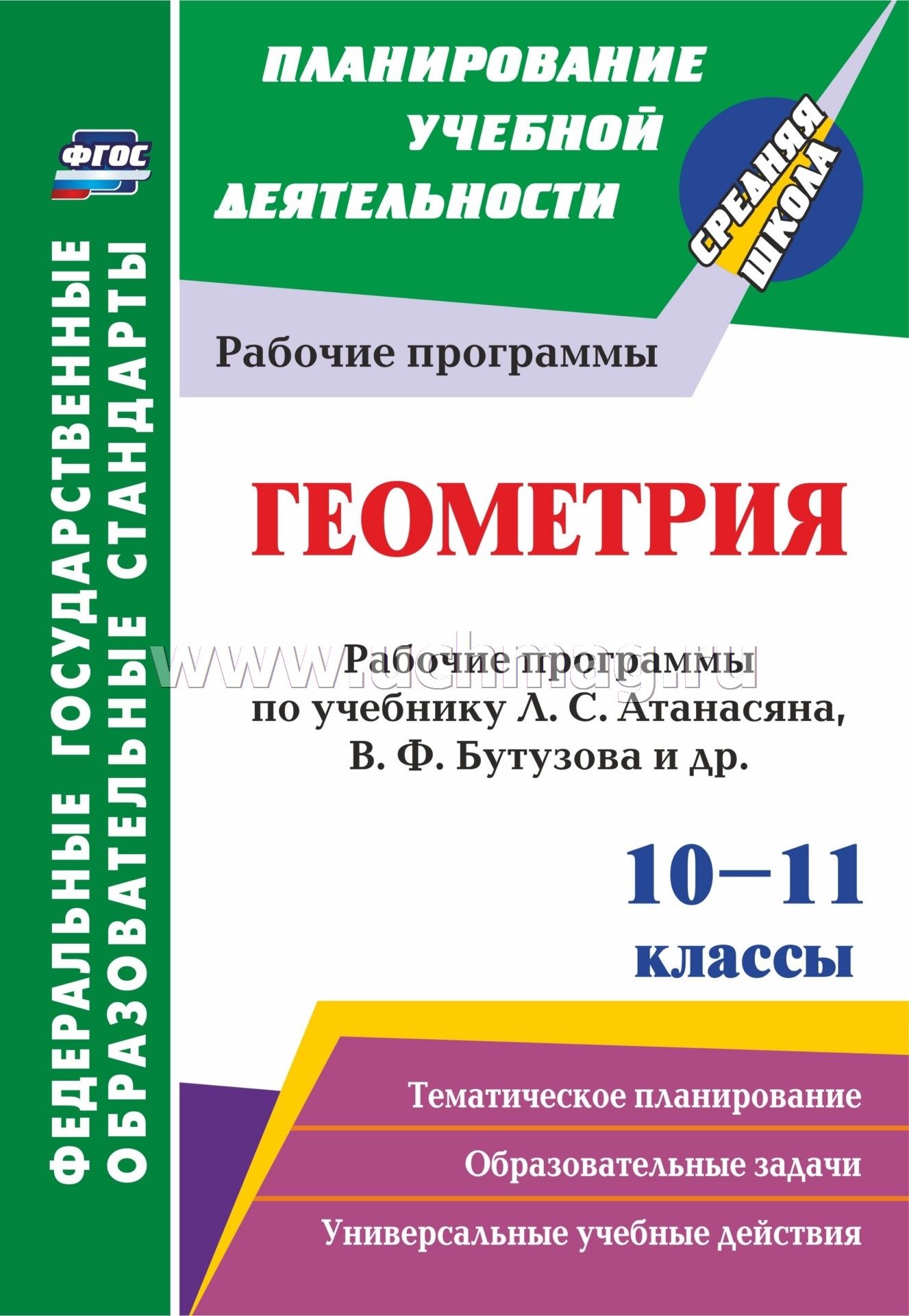 ФГОС Геометрия. 10-11 классы: рабочие программы по учебнику Л. С. Атанасяна, В. Ф. Бутузова, С. Б. Кадомцева [и др.]. Базовый уровень. (Просвещение) 58 стр. (Формат А4)