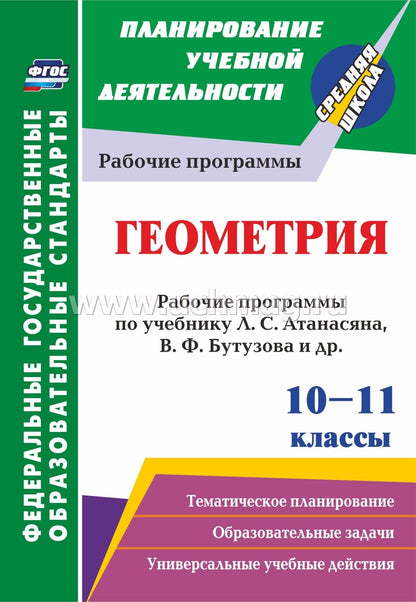 ФГОС Геометрия. 10-11 классы: рабочие программы по учебнику Л. С. Атанасяна, В. Ф. Бутузова, С. Б. Кадомцева [и др.]. Базовый уровень. (Просвещение) 58 стр. (Формат А4)