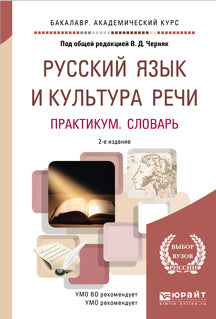 Русский язык и культура речи. Практикум. Словарь 2-е изд. , пер. И доп. Учебно-практическое пособие для академического бакалавриата
