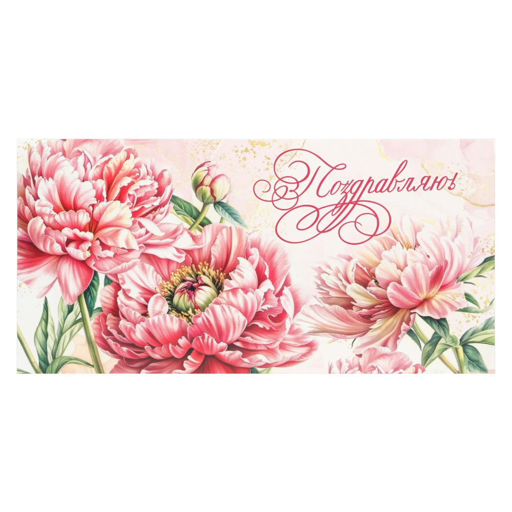 Конверт для денег цветочки, поздравляю ЧУДО ПРАЗДНИК уп-10шт в кор.100уп