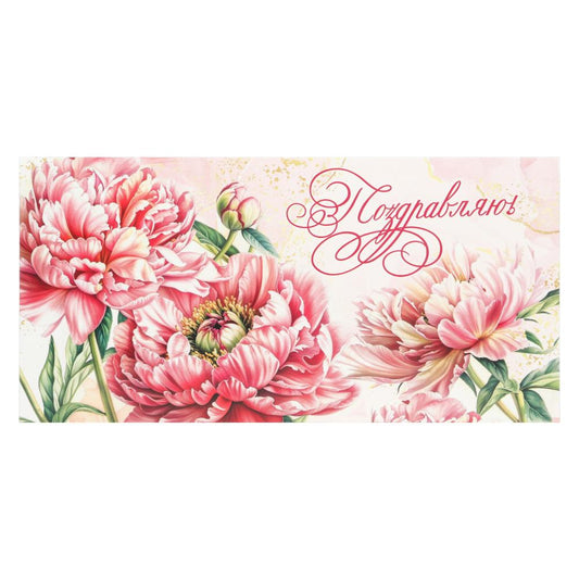 Конверт для денег цветочки, поздравляю ЧУДО ПРАЗДНИК уп-10шт в кор.100уп