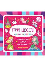 Принцессы: книжка-гармошка