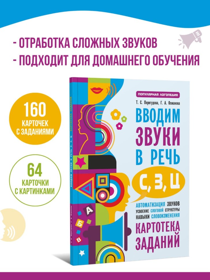 Вводим звуки в речь: картотека заданий для автоматизации звуков С, З, Ц