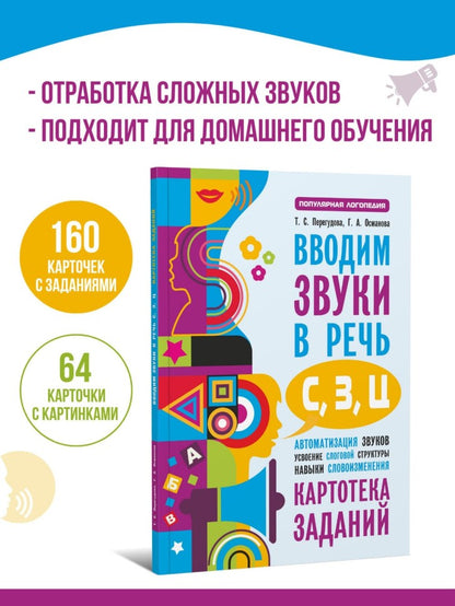 Вводим звуки в речь: картотека заданий для автоматизации звуков С, З, Ц