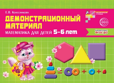 Математика для детей 5—6 лет. Демонстрационный материал