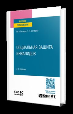 СОЦИАЛЬНАЯ ЗАЩИТА ИНВАЛИДОВ 3-е изд., пер. и доп. Учебное пособие для вузов