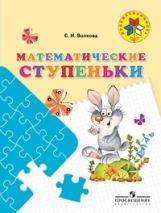 Математические ступеньки. Учебное пособие для под. детей к школе (Преемственность)(Просвещение-Союз)