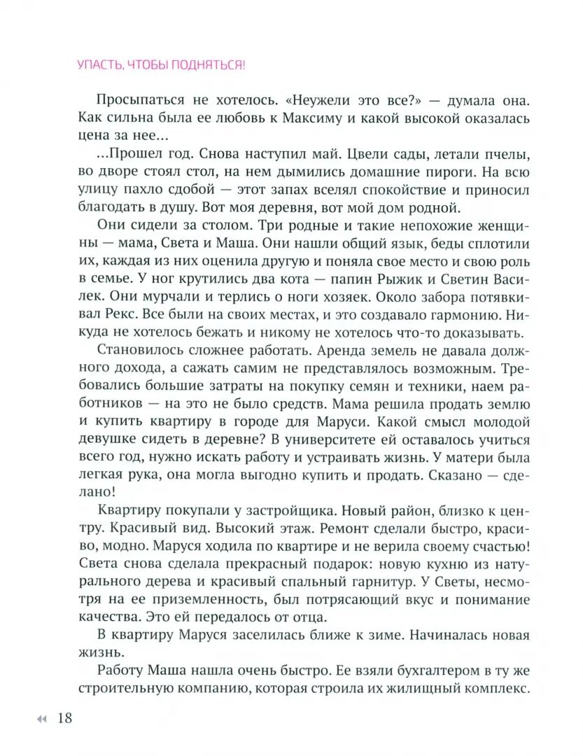 Упасть, чтобы подняться! Терапевтические рассказы практикующего психолога