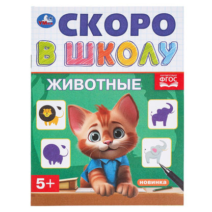Животные. Скоро в школу. 145х190 мм. Скрепка. 16 стр. Умка в кор.100шт
