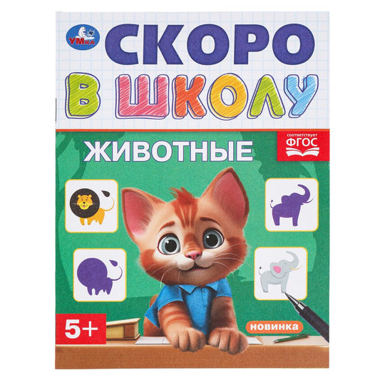 Животные. Скоро в школу. 145х190 мм. Скрепка. 16 стр. Умка в кор.100шт