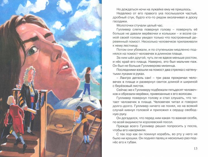 ВНЕКЛАССНОЕ ЧТЕНИЕ. Дж. Свифт. ГУЛЛИВЕР В СТРАНЕ ЛИЛИПУТОВ