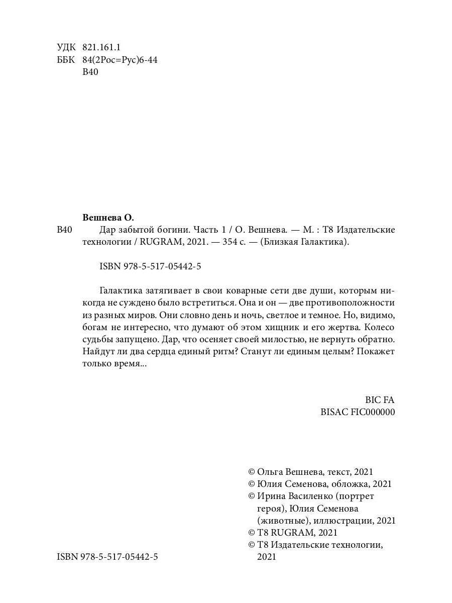 Дар забытой богини. Ч. 2