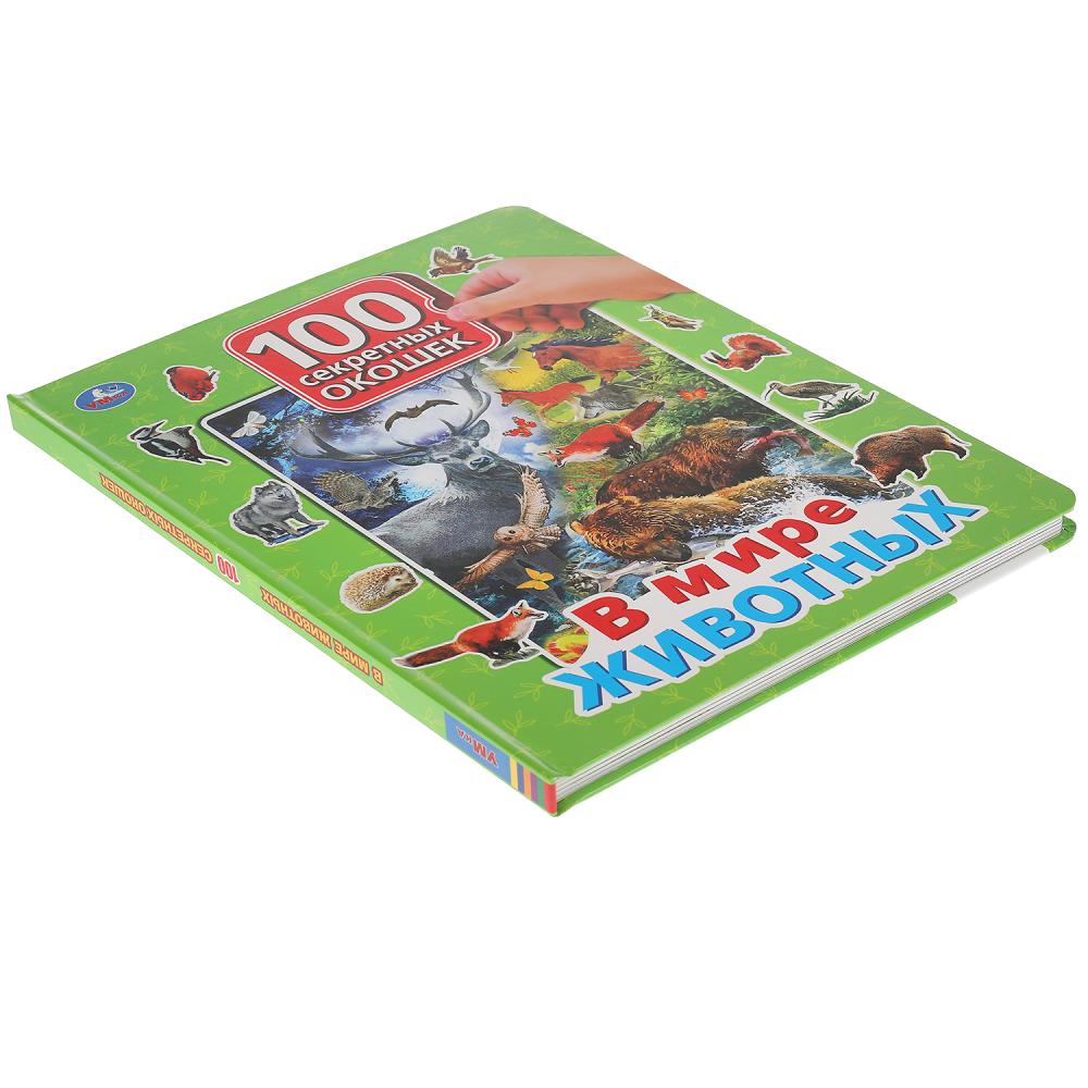 В мире животных. 100 секретных окошек для малышей. Формат: 222х282мм. 12 карт. стр. Умка в кор.12шт