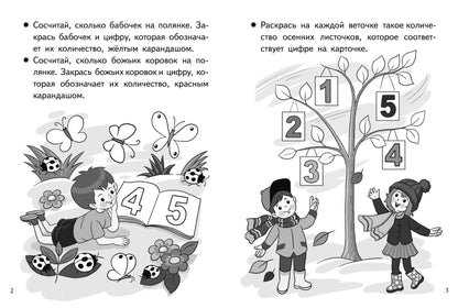Посчитай и раскрась. Тетрадь. Учим цифры. Для детей 4-5 лет. / Бортникова.
