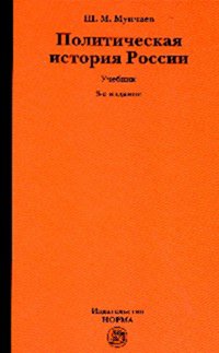 Политическая история России. От образования русского централизованного государства до начала XXI века: Учебник Ш.М. Мунчаев. - 3-e изд., пересмотр.