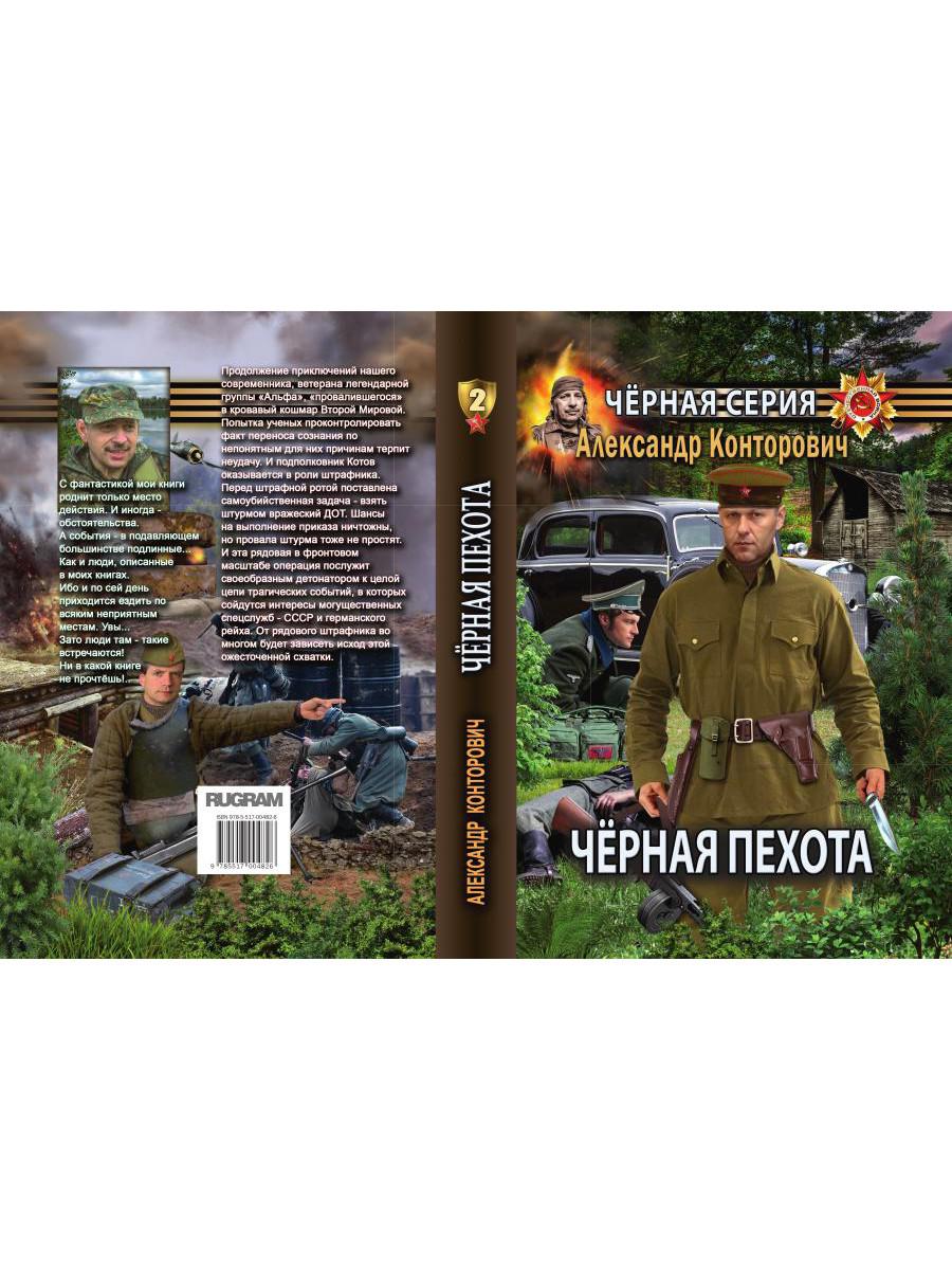 Черная пехота. Штрафник из будущего