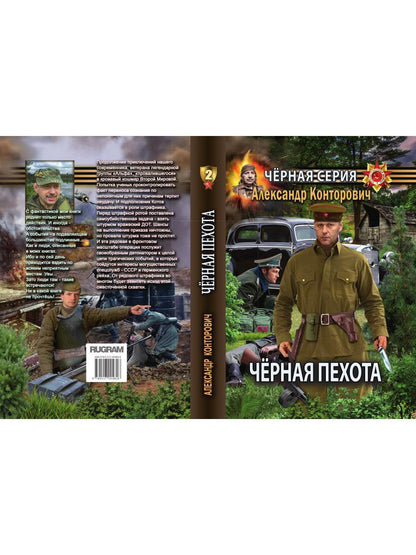Черная пехота. Штрафник из будущего