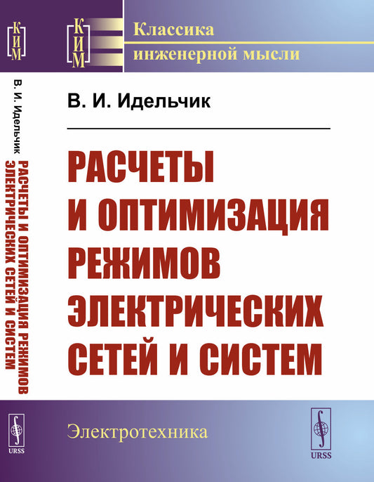 Расчеты и оптимизация режимов электрических сетей и систем