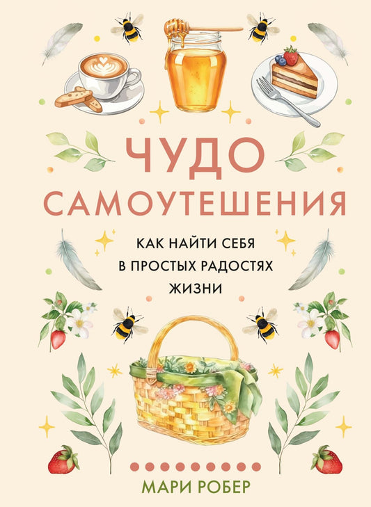 Чудо самоутешения: Как найти себя в простых радостях жизни