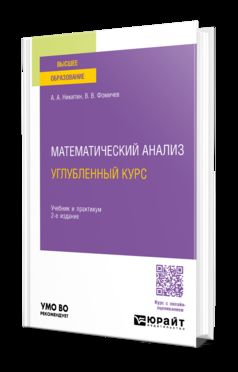 МАТЕМАТИЧЕСКИЙ АНАЛИЗ. УГЛУБЛЕННЫЙ КУРС 2-е изд., испр. и доп. Учебник и практикум для вузов