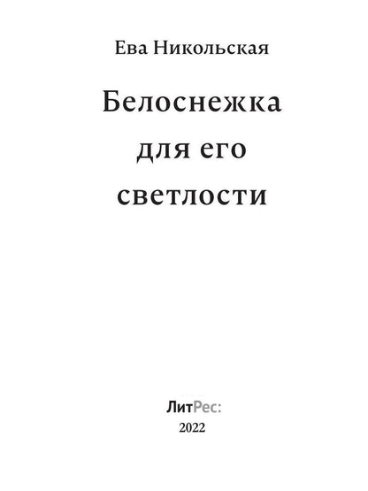 Белоснежка для его светлости
