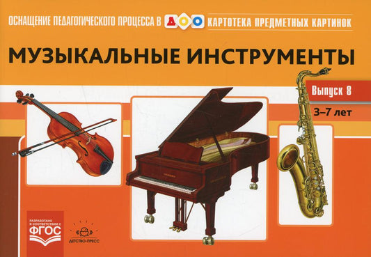 Картотека предметных картинок. Выпуск 8. Музыкальные инструменты. 3-7 лет.(Новый формат) ФОП. ФГОС. Наглядный дидактический материал.
