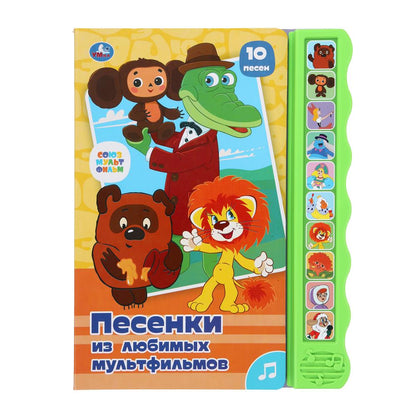 Песенки из м/ф СОЮЗМУЛЬТФИЛЬМ (10 зв. кноп. волна) 233х302мм 10 стр Умка в кор.24шт