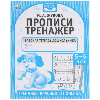 Прописи. М.А. Жукова 5-6 лет. Тренажер красивого почерка. Рабочая тетрадь 16 стр. Умка в кор.50шт