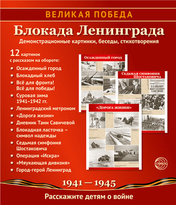 _Великая Победа. Bloc de démonstration Leningrad.12 pour cartes de démonstration (210 x 250 mm)